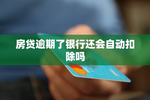 房貸逾期了銀行還會自動扣除嗎