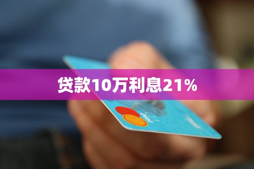 貸款10萬(wàn)利息21%