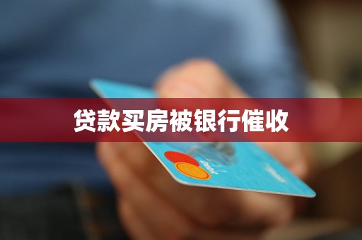 贷款买房被银行催收