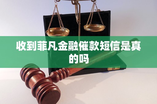 收到菲凡金融催款短信是真的吗