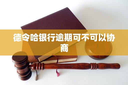 德令哈銀行逾期可不可以協(xié)商