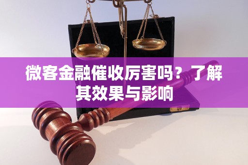 微客金融催收厲害嗎？了解其效果與影響