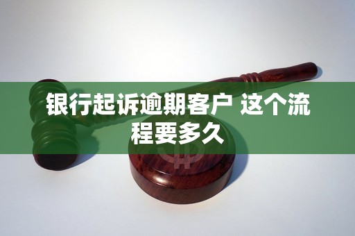 銀行起訴逾期客戶 這個(gè)流程要多久