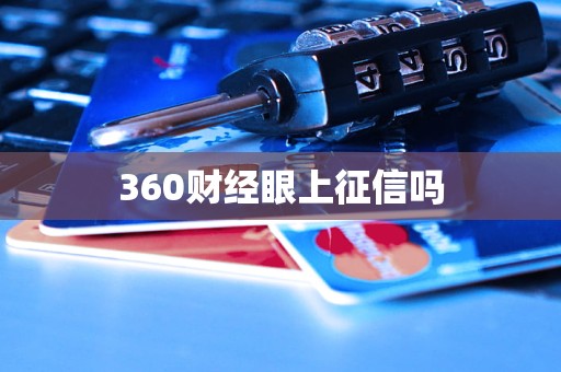 360財(cái)經(jīng)眼上征信嗎