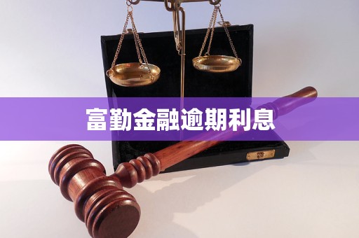 富勤金融逾期利息