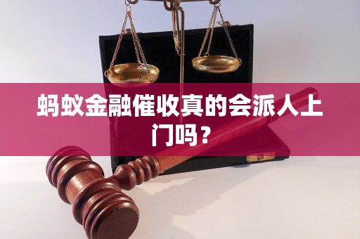 螞蟻金融催收真的會派人上門嗎？