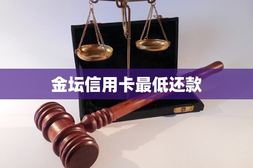 金壇信用卡最低還款