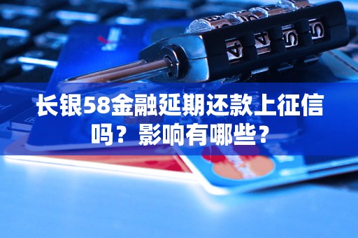 長銀58金融延期還款上征信嗎？影響有哪些？