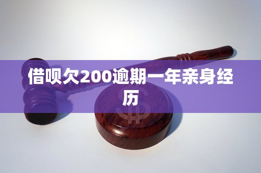 借唄欠200逾期一年親身經(jīng)歷