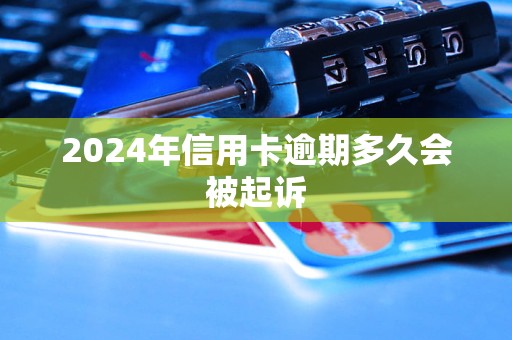 2024年信用卡逾期多久會被起訴