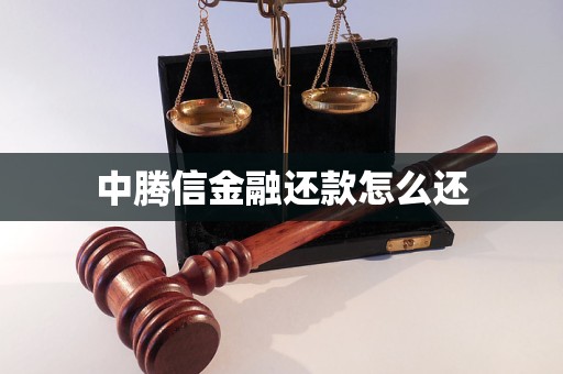 中騰信金融還款怎么還