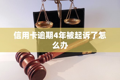 信用卡逾期4年被起訴了怎么辦