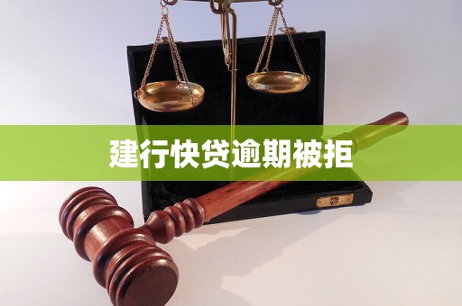 建行快貸逾期被拒