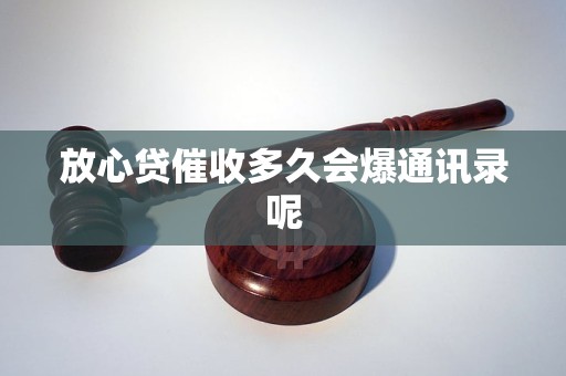 放心貸催收多久會(huì)爆通訊錄呢