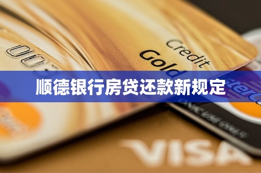 順德銀行房貸還款新規(guī)定