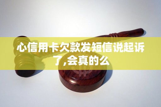 心信用卡欠款發(fā)短信說起訴了,會真的么