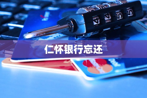 仁懷銀行忘還