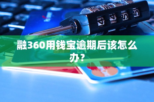 融360用錢寶逾期后該怎么辦？