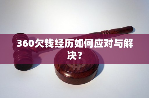 360欠錢經(jīng)歷如何應(yīng)對與解決？