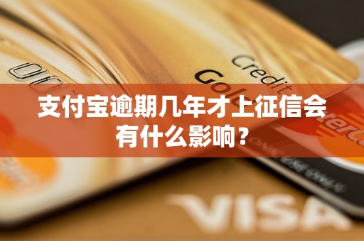 支付寶逾期幾年才上征信會(huì)有什么影響？