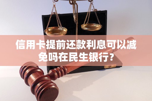 信用卡提前還款利息可以減免嗎在民生銀行？