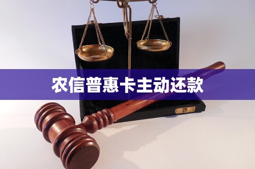 農(nóng)信普惠卡主動還款