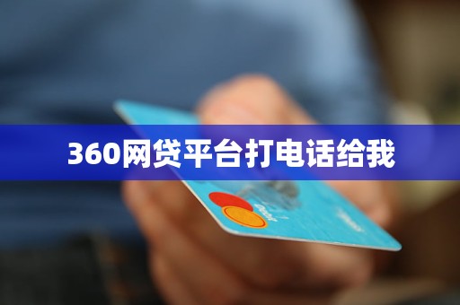 360網(wǎng)貸平臺打電話給我