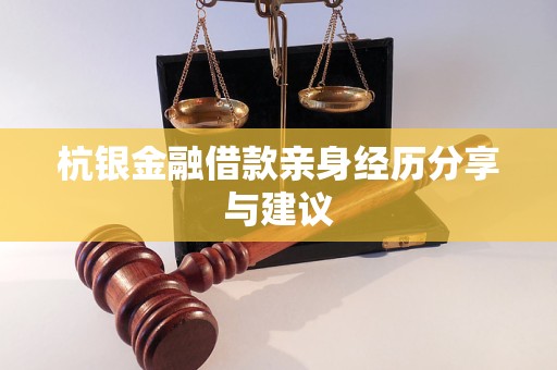 杭銀金融借款親身經(jīng)歷分享與建議