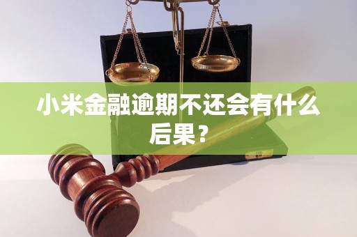 小米金融逾期不還會有什么后果？