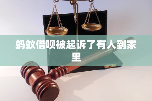 螞蟻借唄被起訴了有人到家里