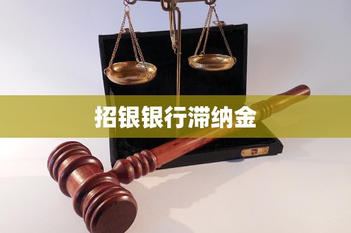 招銀銀行滯納金