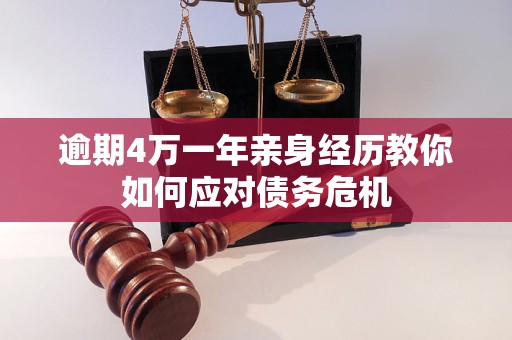 逾期4萬一年親身經(jīng)歷教你如何應對債務危機