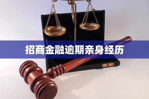 招商金融逾期親身經(jīng)歷