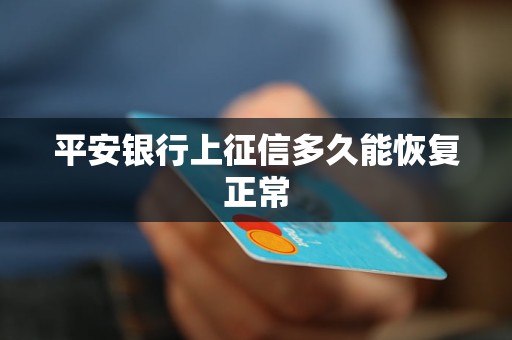 平安銀行上征信多久能恢復(fù)正常