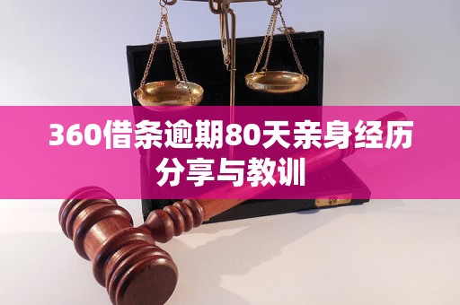 360借條逾期80天親身經(jīng)歷分享與教訓