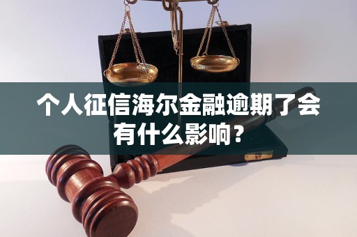 個(gè)人征信海爾金融逾期了會(huì)有什么影響？