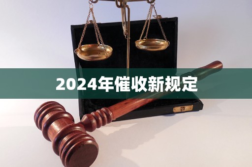 2024年催收新規(guī)定