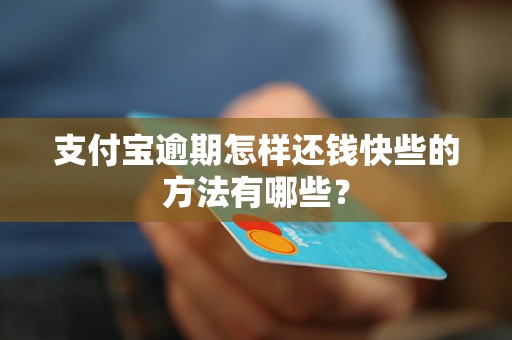 支付寶逾期怎樣還錢快些的方法有哪些？