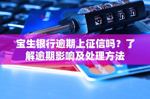 寶生銀行逾期上征信嗎？了解逾期影響及處理方法