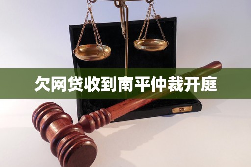 欠網(wǎng)貸收到南平仲裁開庭