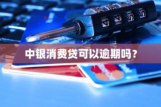 中銀消費貸可以逾期嗎？