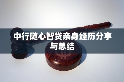 中行隨心智貸親身經(jīng)歷分享與總結