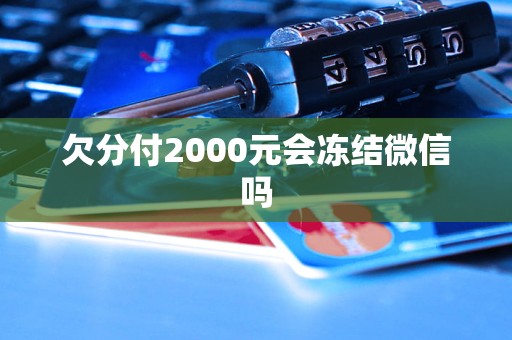 欠分付2000元會凍結(jié)微信嗎