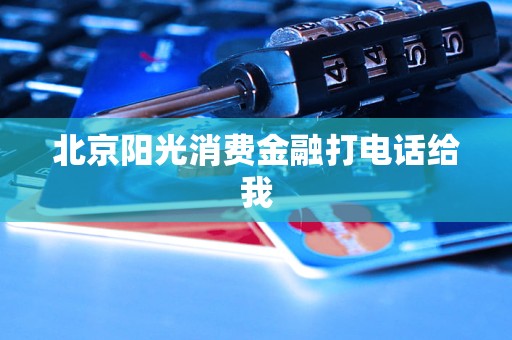 北京陽光消費金融打電話給我