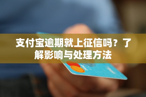 支付寶逾期就上征信嗎？了解影響與處理方法