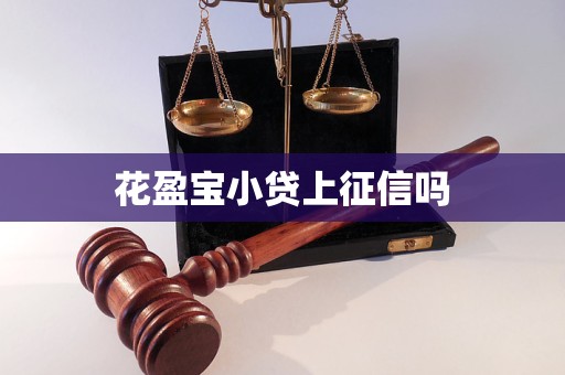 花盈寶小貸上征信嗎