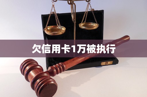 欠信用卡1萬被執(zhí)行