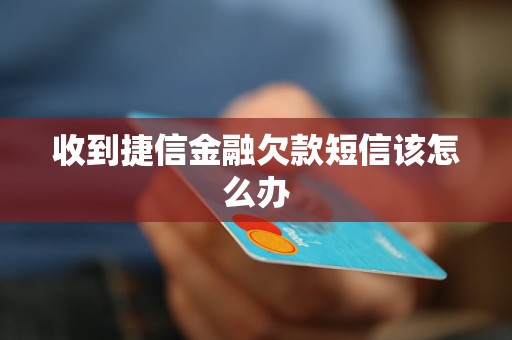 收到捷信金融欠款短信該怎么辦