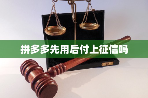 拼多多先用后付上征信嗎