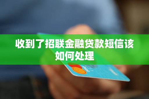 收到了招聯(lián)金融貸款短信該如何處理